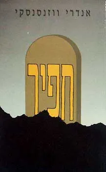 חפיר