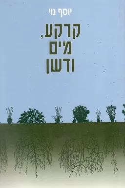 קרקע, מים ודשן