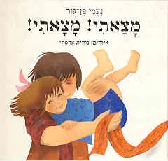 מצאתי! מצאתי!