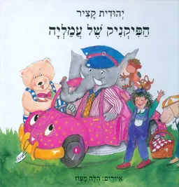 עטיפת הספר הפיקניק של עמליה מאת יהודית קציר