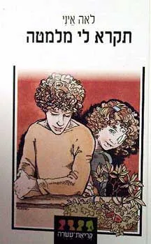 עטיפת הספר תקרא לי מלמטה מאת לאה איני