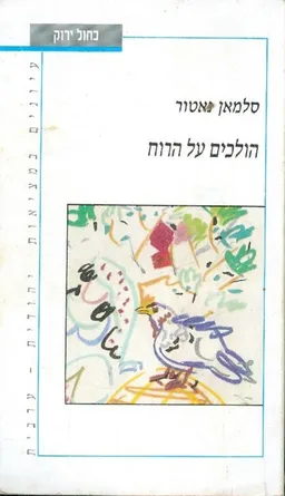 הולכים על הרוח