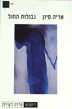 גבולות החול : שירים