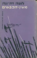 מעין הכבשים [1956]