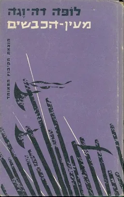 מעין הכבשים [1956]