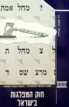 חוק המפלגות בישראל
