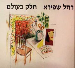 חלק בעולם