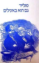 גם הוא באצילים [מהדורת 1993]