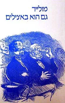 עטיפת הספר גם הוא באצילים [מהדורת 1993] מאת מולייר