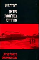 סודאן במלחמת אזרחים