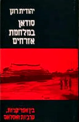סודאן במלחמת אזרחים