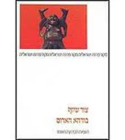 עטיפת הספר בודהא האדום מאת צור שיזף