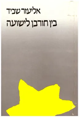 עטיפת הספר בין חורבן לישועה: תגובות של הגות חרדית לשואה בזמנה מאת אליעזר שביד