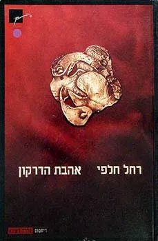 אהבת הדרקון