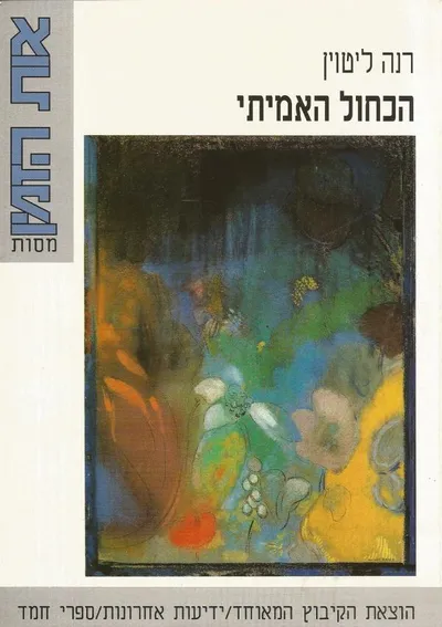 הכחול האמיתי : מסות וטקסטים