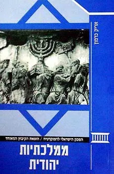 ממלכתיות יהודית : בין דמוקרטיה מתהווה וזהות יהודית במשבר