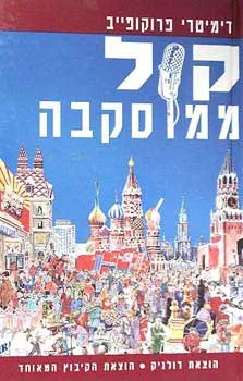 קול ממוסקבה