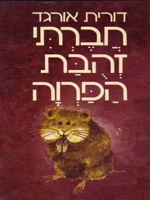 חברתי זהובת הפרוה