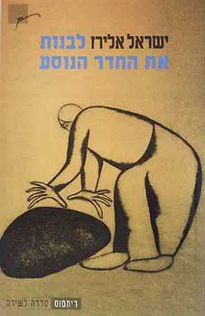 לבנות את החדר הנוסע : שירים