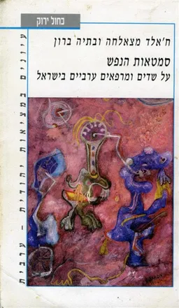 סמטאות הנפש
