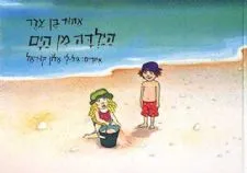 הילדה מן הים
