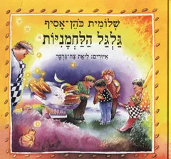גלגל הלחמניות : שירים וספורים