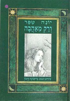 ורק מאהבה