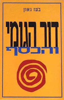 דור הגומי והכסף : שירים
