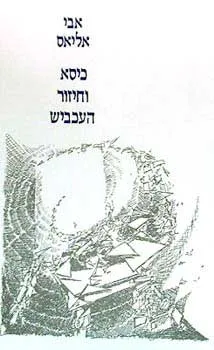 כיסא וחיזור העכביש