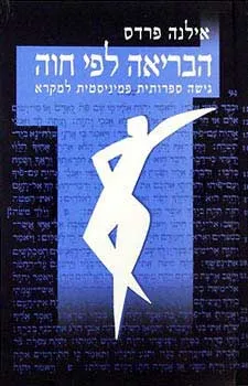 הבריאה לפי חוה : גישה ספרותית פמיניסטית למקרא
