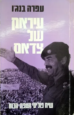 עיראק של צדאם