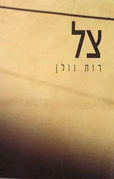 צל
