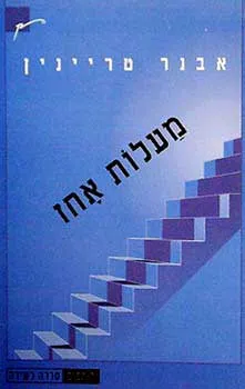 מעלות אחז : שירים