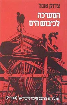 המערכה לכיבוש הים : תולדות החבל הימי לישראל (החי"ל)
