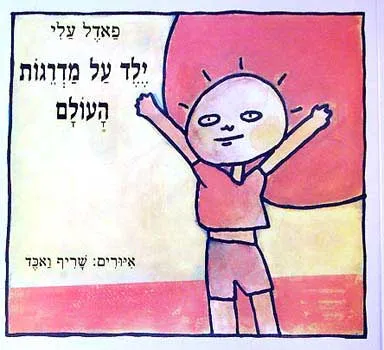ילד על מדרגות העולם