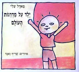 עטיפת הספר ילד על מדרגות העולם מאת פאדל עלי