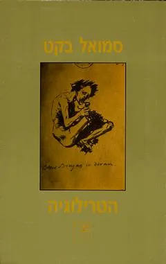 הטרילוגיה