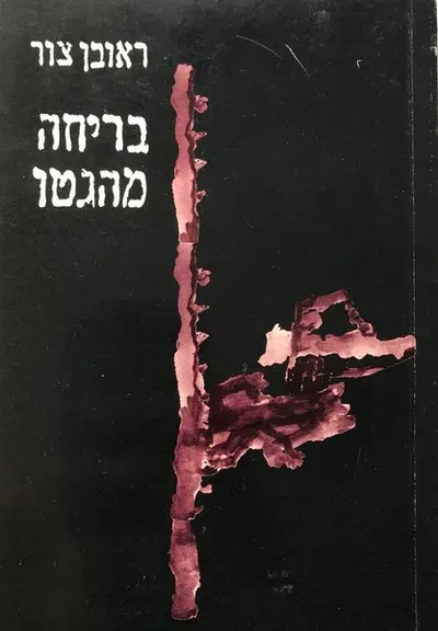 בריחה מהגטו : פרקי זכרונות