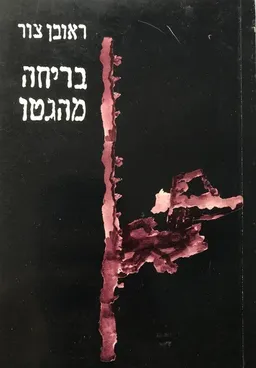 בריחה מהגטו