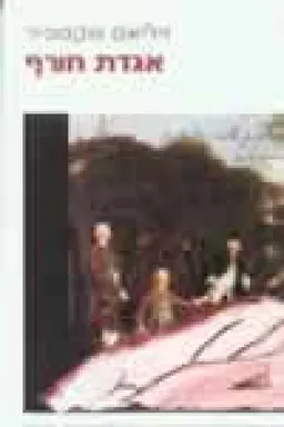 עטיפת הספר אגדת חורף  (תרגום: מאיר ויזלטיר) מאת ויליאם שייקספיר