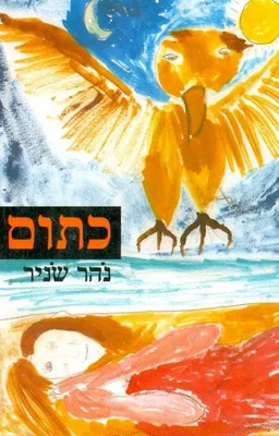 עטיפת הספר כתום מאת נהר שניר