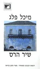שיר הרס