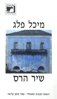 שיר הרס