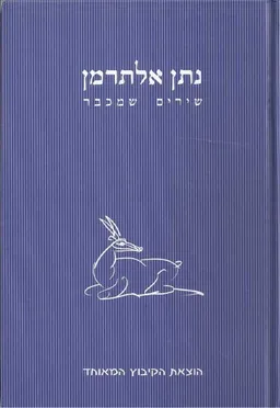 עטיפת הספר שירים שמכבר (מהדורה מחודשת) מאת נתן אלתרמן