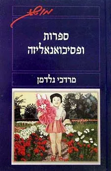 ספרות ופסיכואנליזה : סקירה ביקורתית