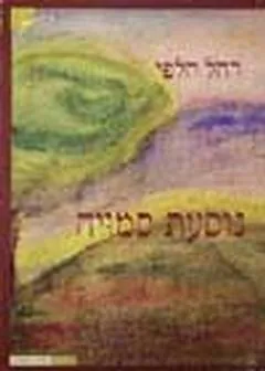 נוסעת סמויה