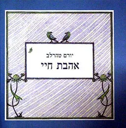 אהבת חיי