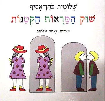 שוק המראות הקטנות