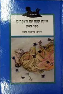 אינה עפה עם הצפרים