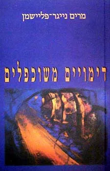 דימויים משוכפלים